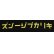 画像6: 「KIRIKABU JEANS/キリカブジーンズ」デニム プリントTシャツ【ブラック】