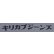 画像8: 「KIRIKABU JEANS/キリカブジーンズ」KINOKO プリントロンT【スモーキーブルー】