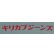 画像8: 「KIRIKABU JEANS/キリカブジーンズ」KINOKO プリントロンT【スモーキーグリーン】