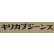 画像8: 「KIRIKABU JEANS/キリカブジーンズ」KINOKO プリントロンT【サンドベージュ】