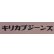 画像7: 「KIRIKABU JEANS/キリカブジーンズ」KINOKO プリントTシャツ【ライトパープル×ダークパープル】