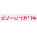 画像6: 「KIRIKABU JEANS/キリカブジーンズ」デニム プリントTシャツ【ホワイト×ピンク】 (6)