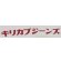 画像7: 「KIRIKABU JEANS/キリカブジーンズ」KINOKO プリントTシャツ【グレージュ×レッド】 (7)
